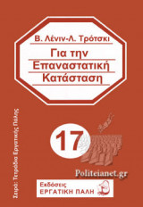 ΓΙΑ ΤΗΝ ΕΠΑΝΑΣΤΑΤΙΚΗ ΚΑΤΑΣΤΑΣΗ