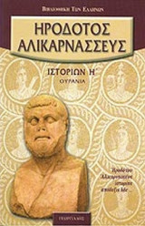ΗΡΟΔΟΤΟΥ ΑΛΙΚΑΡΝΑΣΣΕΩΣ ΙΣΤΟΡΙΩΝ, ΒΙΒΛΙΟΝ Η'