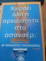Χωράει όλη η αρχαιότητα στο ασανσέρ;