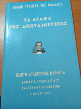 Τα αγαθά της Αποταμιεύσεως