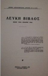 ΛΕΥΚΗ ΒΙΒΛΟΣ