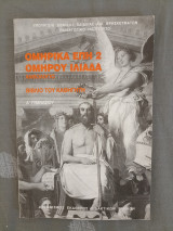 Ομήρου Ιλιάδα - Βιβλίο Καθηγητή - Α Γυμνασίου