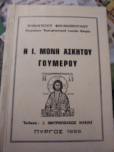 Η Ιερά Μονή Ασκητού Γουμέρου