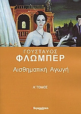 Αισθηματική αγωγή β τόμος