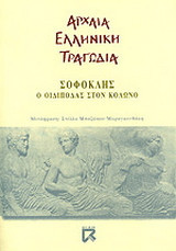 Ο Οιδίποδας στον Κολωνό