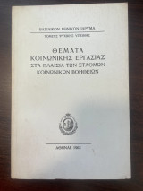 Θέματα Κοινωνικής Εργασίας στα πλαίσια των Σταθμών Κοινωνικών Βοηθειών