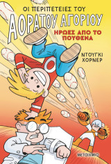 Ήρωες από το πουθενά: Οι περιπέτειες του Αόρατου Αγοριού 2