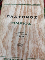Τιμαιος