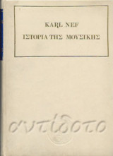 Ιστορία της Μουσικής