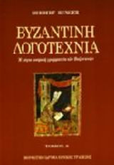 Βυζαντινή λογοτεχνία