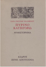 Πύρινο κατηγορώ