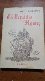 Τα ρεμάλια ήρωες (1972)