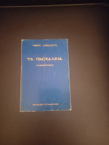 Τα πασχαλινά ανθολόγημα