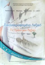 Εικονογραφημένο Λεξικό Α΄, Β΄ και Γ΄ Δημοτικού 2015: Το πρώτο μου λεξικό