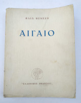 Αιγαίο