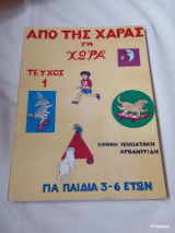 Από της Χαράς τη Χώρα Τεύχος 1 για Παιδιά 3-6 Ετών