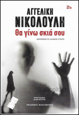 Θα γίνω σκιά σου (Βασισμένο σε αληθινή ιστορία) (σκληρόδετο)