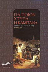 Για ποιον χτυπά η καμπάνα