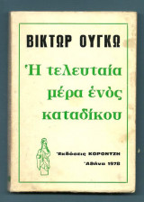 Η τελευταια μερα ενος καταδικου