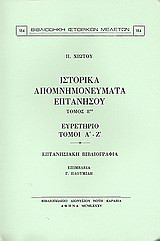 Ιστορικά απομνημονεύματα Επτανήσου: Ευρετήριο, τόμοι Α΄- Ζ΄: Επτανησιακή βιβλιογραφία