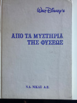 Από τα μυστήρια της φύσης