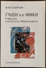 Γνώση και Ηθική - Ο Φάουστ ενάντια στον Μεφιστοφελή;