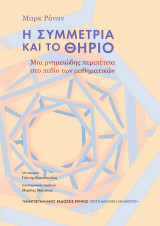 Η συμμετρία και το θηρίο: Μια μνημειώδης περιπέτεια στο πεδίο των μαθηματικών