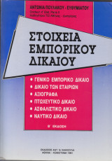 Στοιχεία Εμπορικού Δικαίου