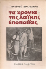 Τα χρόνια της λαϊκής εποποιΐας