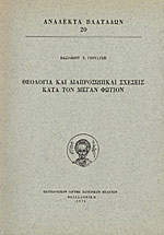 Θεολογία και Διαπροσωπικαί Σχέσεις κατα τον Μέγαν Φώτιον