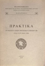 Πρακτικά του έκτακτου Αχαϊκού Συμποσίου 2006