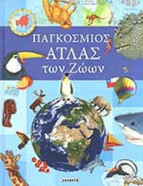 ΠΑΓΚΟΣΜΙΟΣ ΑΤΛΑΣ ΤΩΝ ΖΩΩΝ