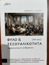 Φύλο και Σεξουαλικότητα: Ακροβατώντας με την κυβερνητικότητα στα άδυτα της Δικανικής Αφροδίτης, της Ψυχιατρικής, της Εγκληματολογίας, της Σεξολογίας, της Ψυχανάλυσης και της Ψύχωσης