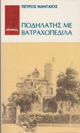 ΠΟΔΗΛΑΤΗΣ ΜΕ ΒΑΤΡΑΧΟΠΕΔΙΛΑ