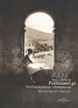 ΝΤΕΛΛΑΓΚΡΑΤΣΙΑ - ΠΟΣΕΙΔΩΝΙΑ