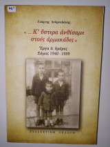 << ... Κ' ύστερα ανθίσαμε στους αρμακάδες >> Συλλεκτική Έκδοση