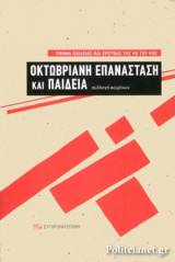 ΟΚΤΩΒΡΙΑΝΗ ΕΠΑΝΑΣΤΑΣΗ ΚΑΙ ΠΑΙΔΕΙΑ