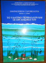 Το υδάτινο περιβάλλον και οι οργανισμοί του (Εφηρμοσμένη υδροβιολογία)