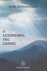 Ο αστερισμός της σιωπής