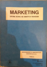 Marketing Έρευνα Αγοράς Και Ανάπτυξη πωλήσεων Τόμος Β'