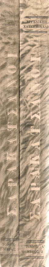 Σαρακατσάνοι Α' - Β'