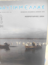 Ναυτική Ελλάς Φεβρουάριος 2004