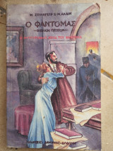 Ο μυστηριώδης έρως του φαντομά