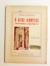 Ο Αγιος Διονύσιος Βιογραφία και Θαύματα