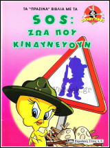 Looney Tunes: Sos - Ζώα που κινδυνεύουν