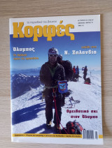 Κορφές, το περιοδικό του βουνού. Αρ. Τεύχους 218