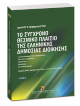 Το σύγχρονο θεσμικό πλαίσιο της ελληνικής δημόσιος διοίκησης