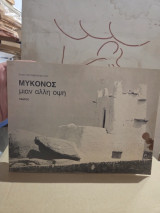 Μύκονος. Μια άλλη όψη.