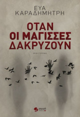 Όταν οι μάγισσες δακρύζουν