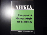 Εισαγωγή στη φαινομενολογία του πνεύματος